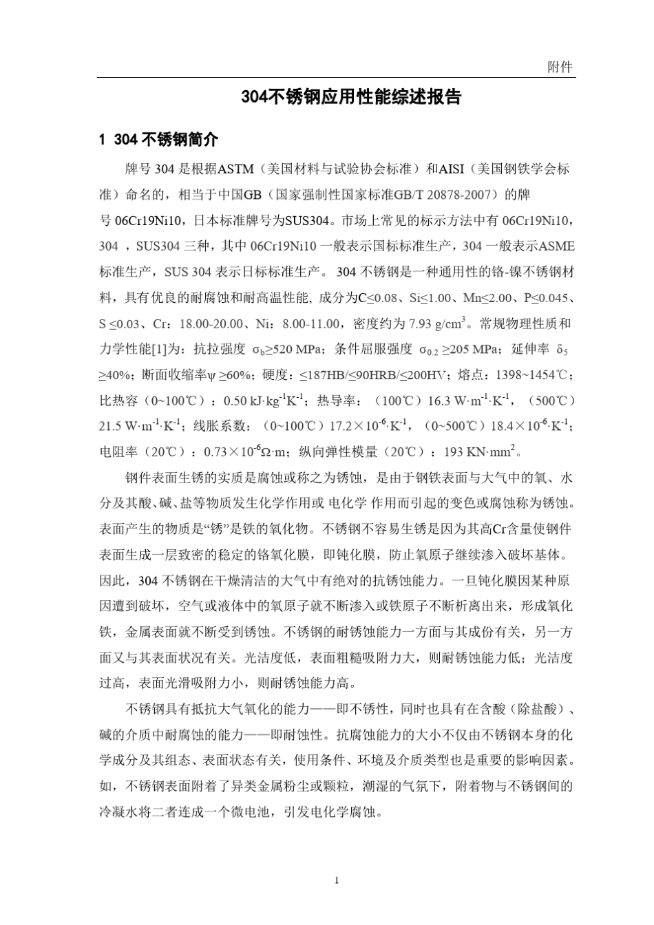 304不锈钢耐蚀性能影响因素_第3页