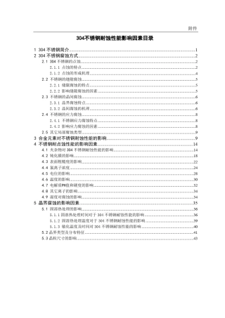 304不锈钢耐蚀性能影响因素