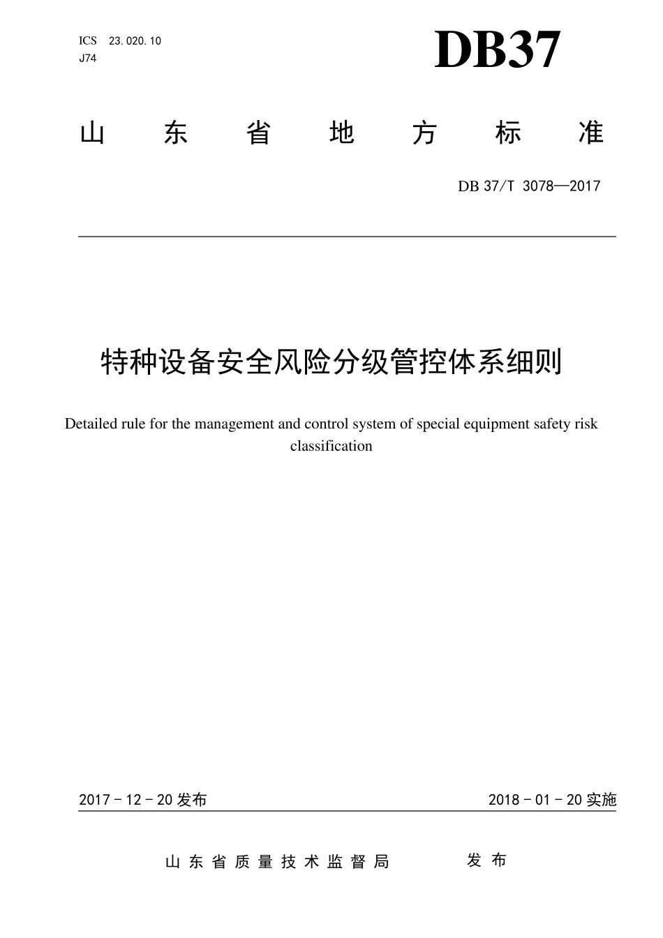 3078特种设备安全风险分级管控体系细则_第1页