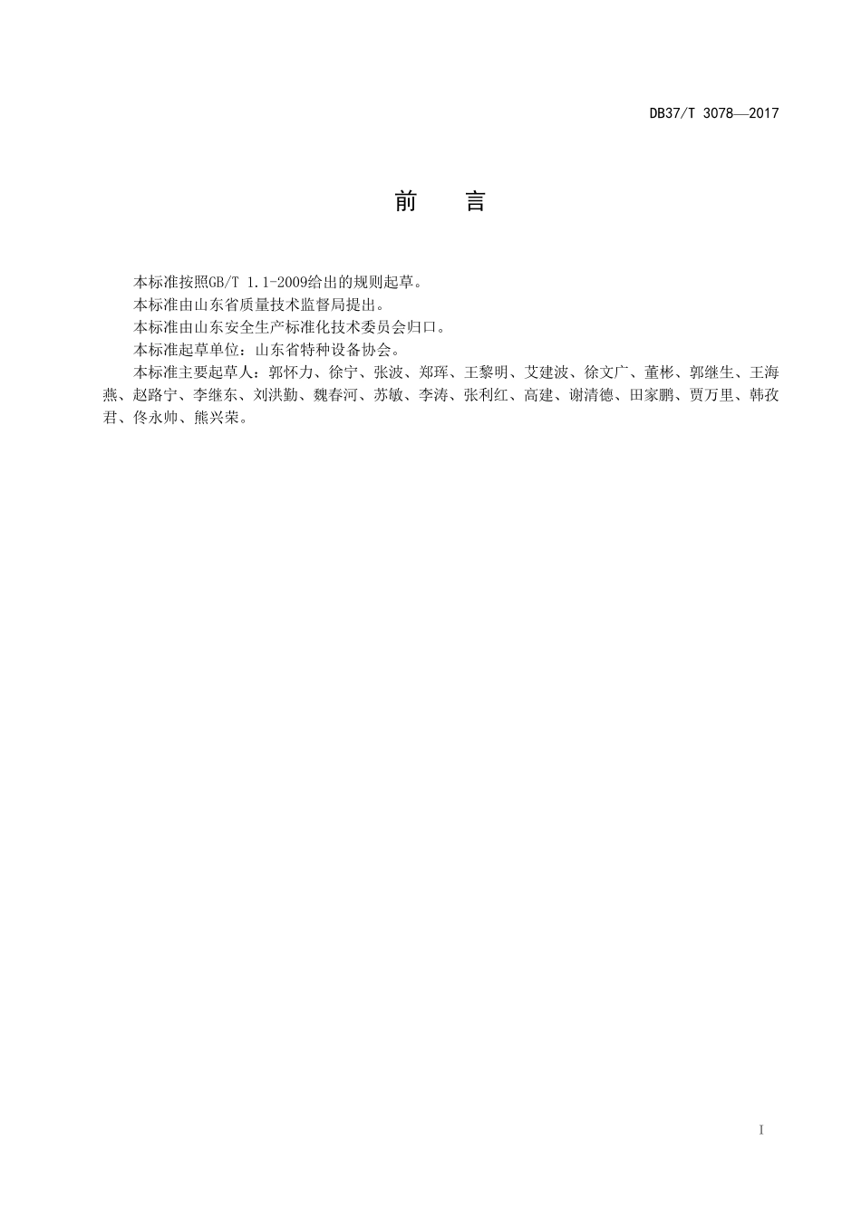 3078特种设备安全风险分级管控体系细则_第2页
