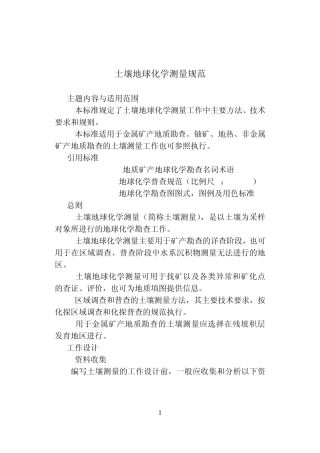 308土壤地球化学测量规范