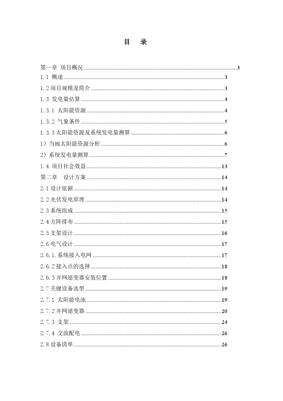 30kW光伏分布式屋顶发电方案设计_第2页