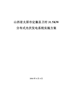 30kW光伏分布式屋顶发电方案设计
