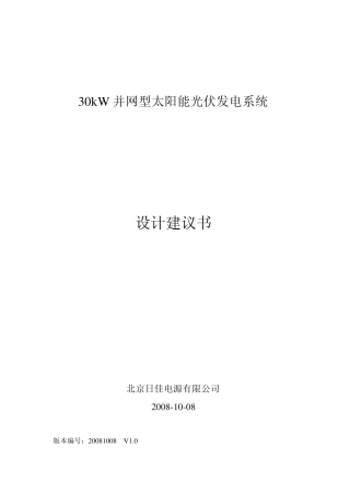 30KW并网型太阳能发电系统设计建议书