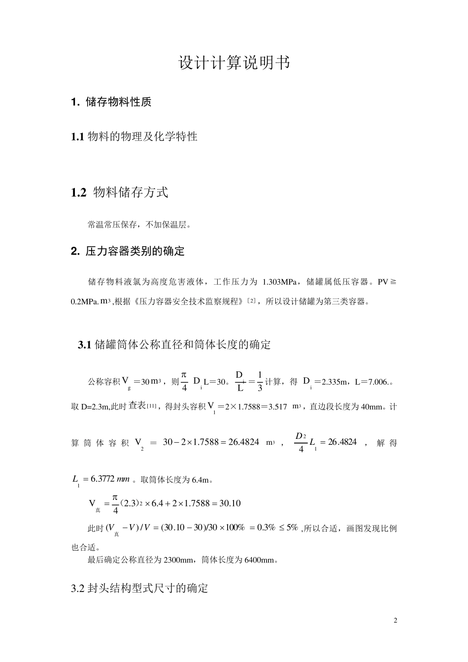 30m3液化石油气储罐设计_第2页