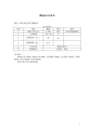 30m3液化石油气储罐设计
