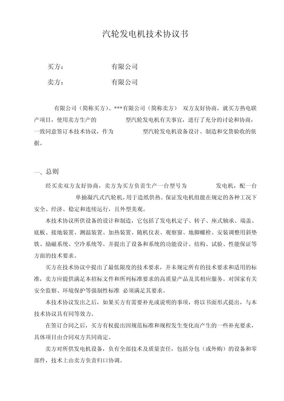 30MW发电机技术协议最终版_第1页