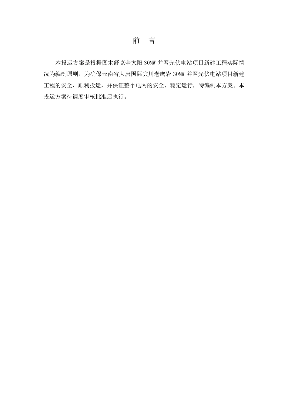 30MW并网光伏电站110kV升压站工程投运方案(110kV升压站)_第2页