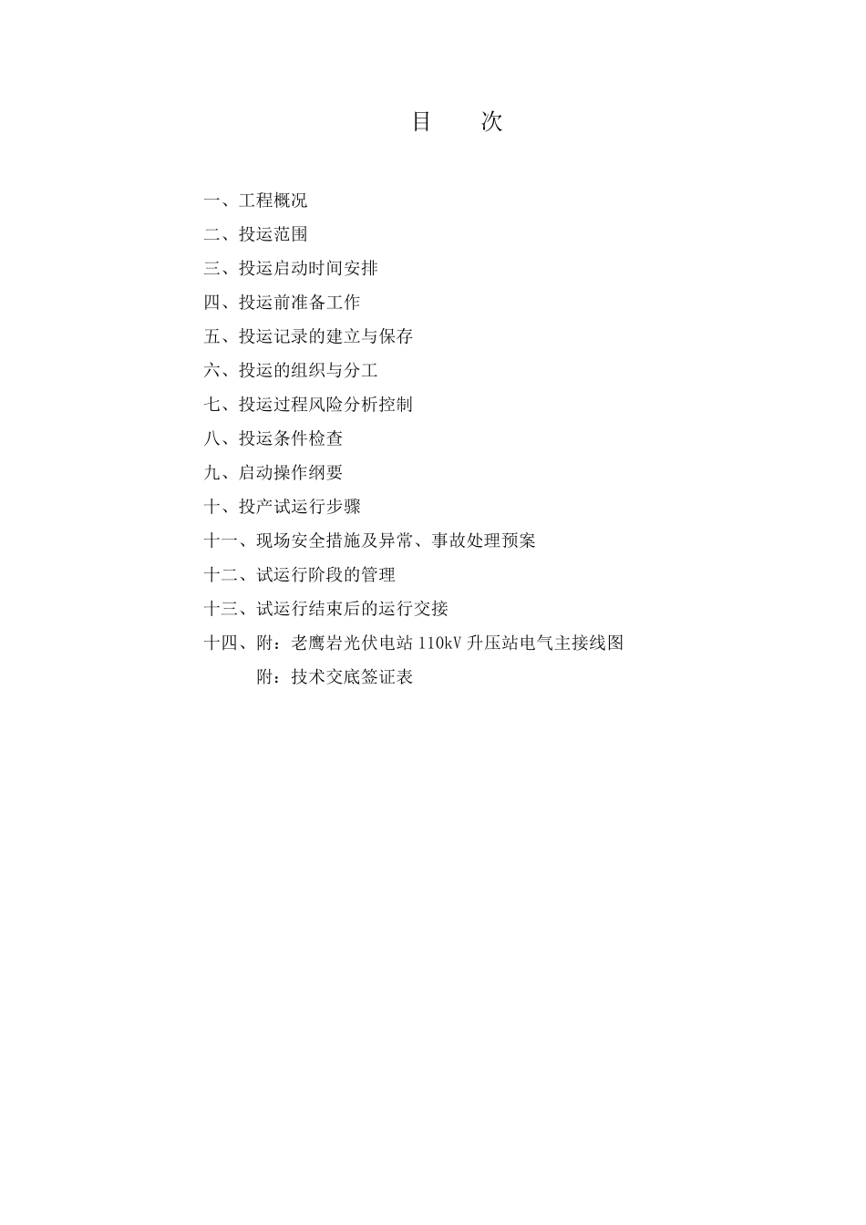 30MW并网光伏电站110kV升压站工程投运方案(110kV升压站)_第3页