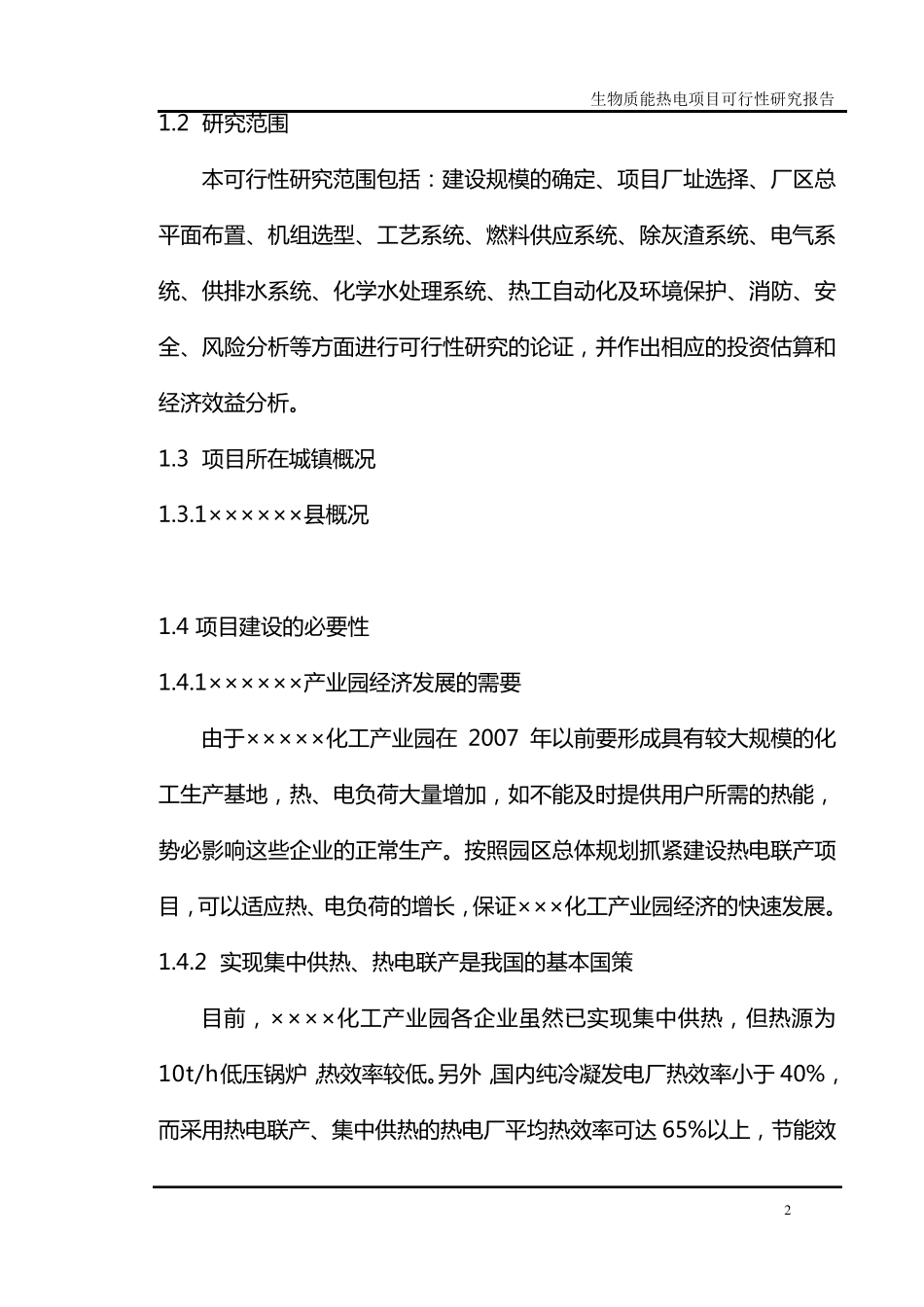 30MW生物质发电项目可研(国家一级资质)_第2页