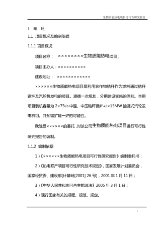 30MW生物质发电项目可研(国家一级资质)