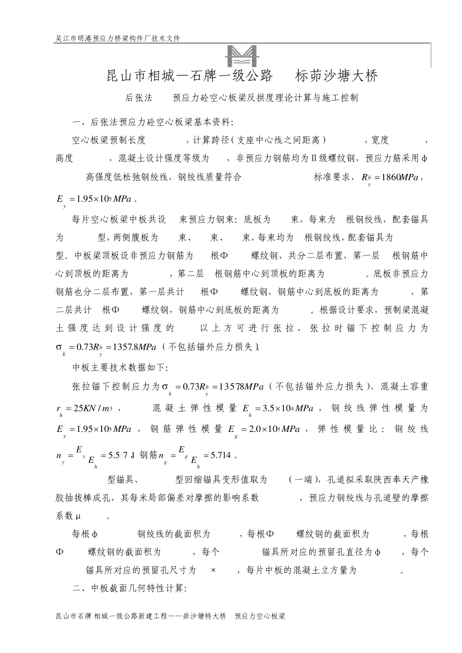 30m后张法预应力砼空心板梁的反拱度计算_第1页