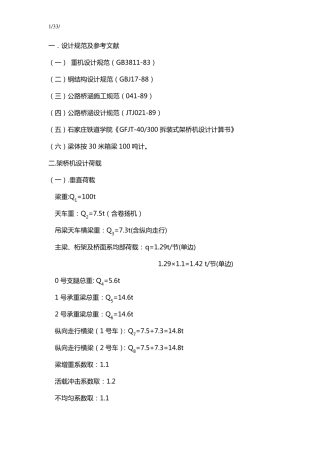 30m架桥机计算书