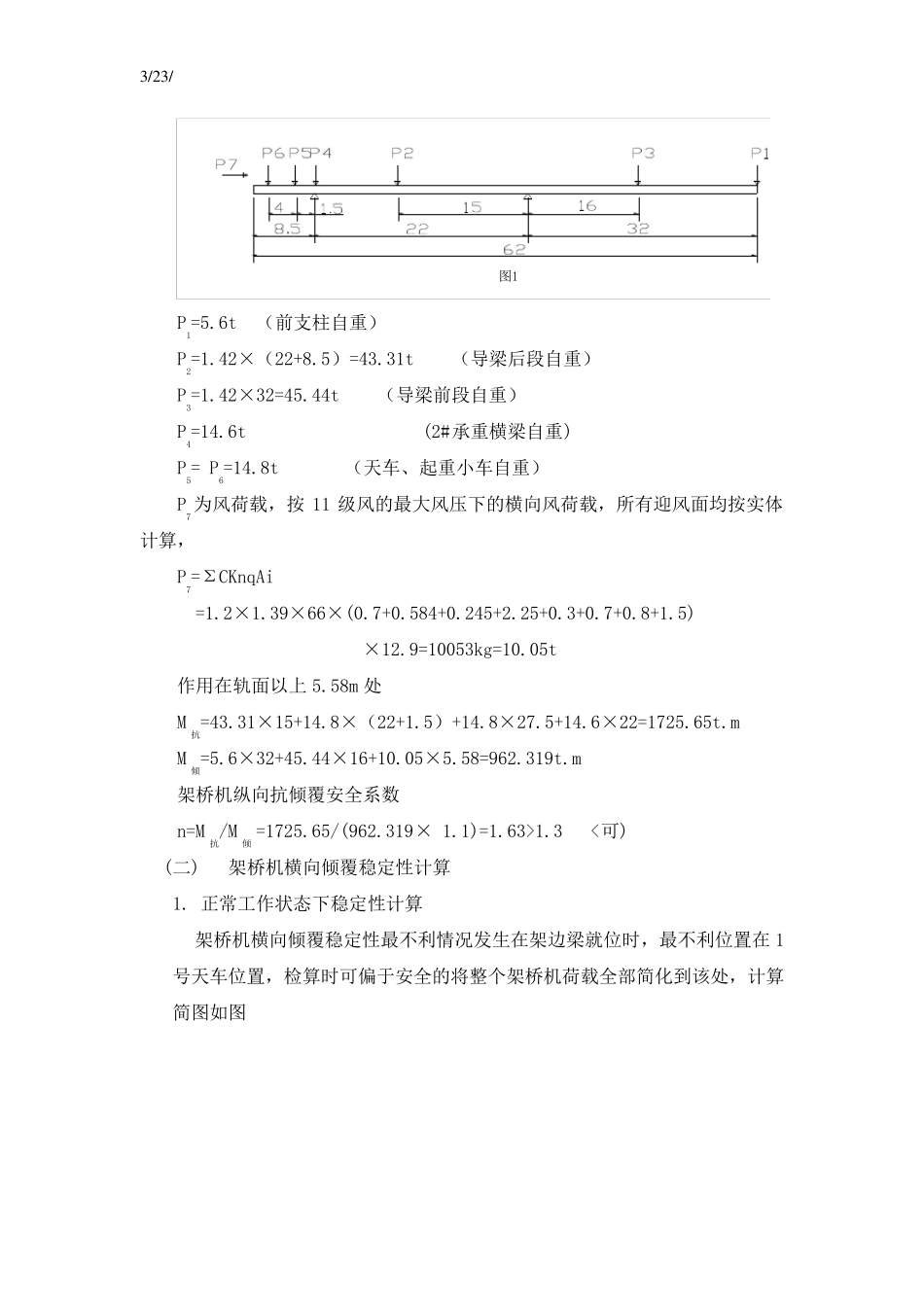 30m架桥机验算计算书_第3页
