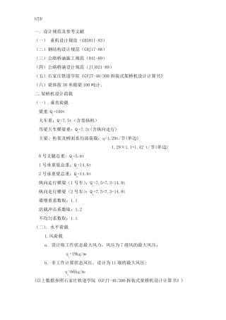 30m架桥机验算计算书