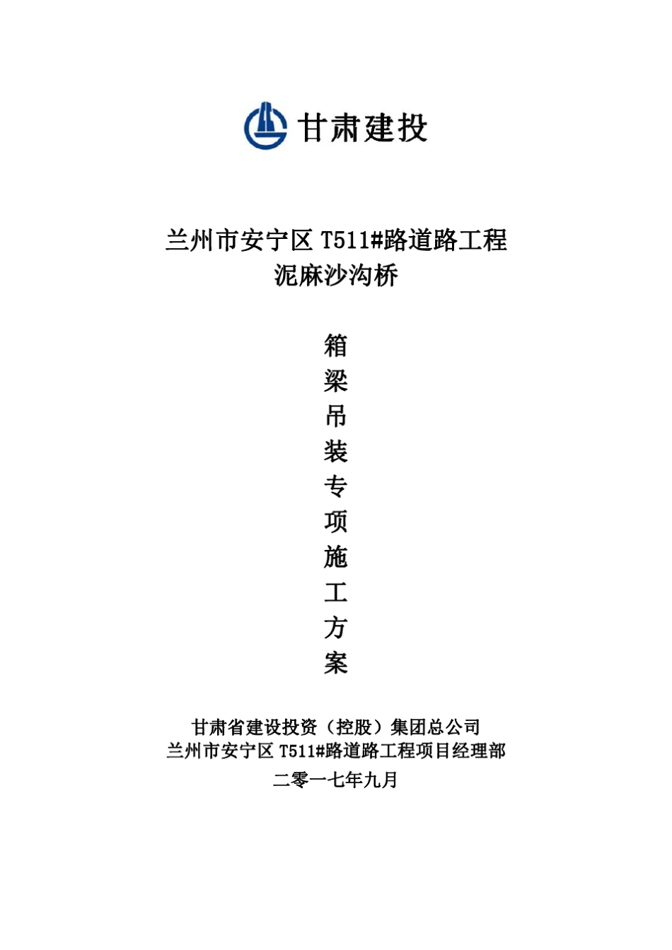 30m箱梁吊装专项方案(已通过专家论证)_第1页