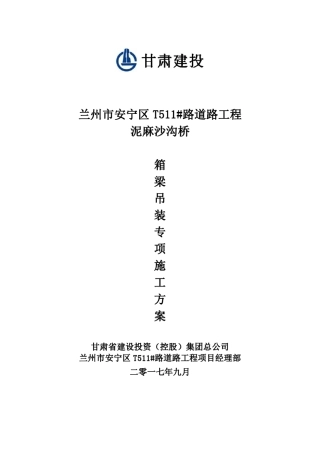 30m箱梁吊装专项方案(已通过专家论证)