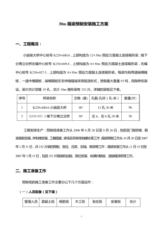 30m箱梁预制安装施工方案