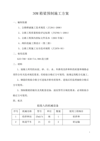 30M箱梁预制施工方案