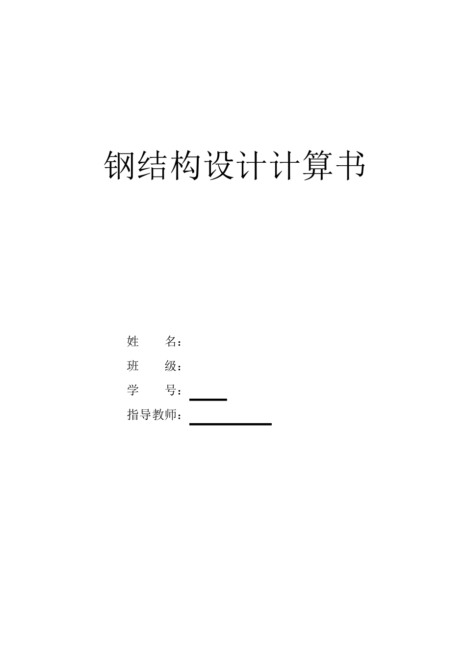 30m跨度普通钢桁架设计计算书_第1页