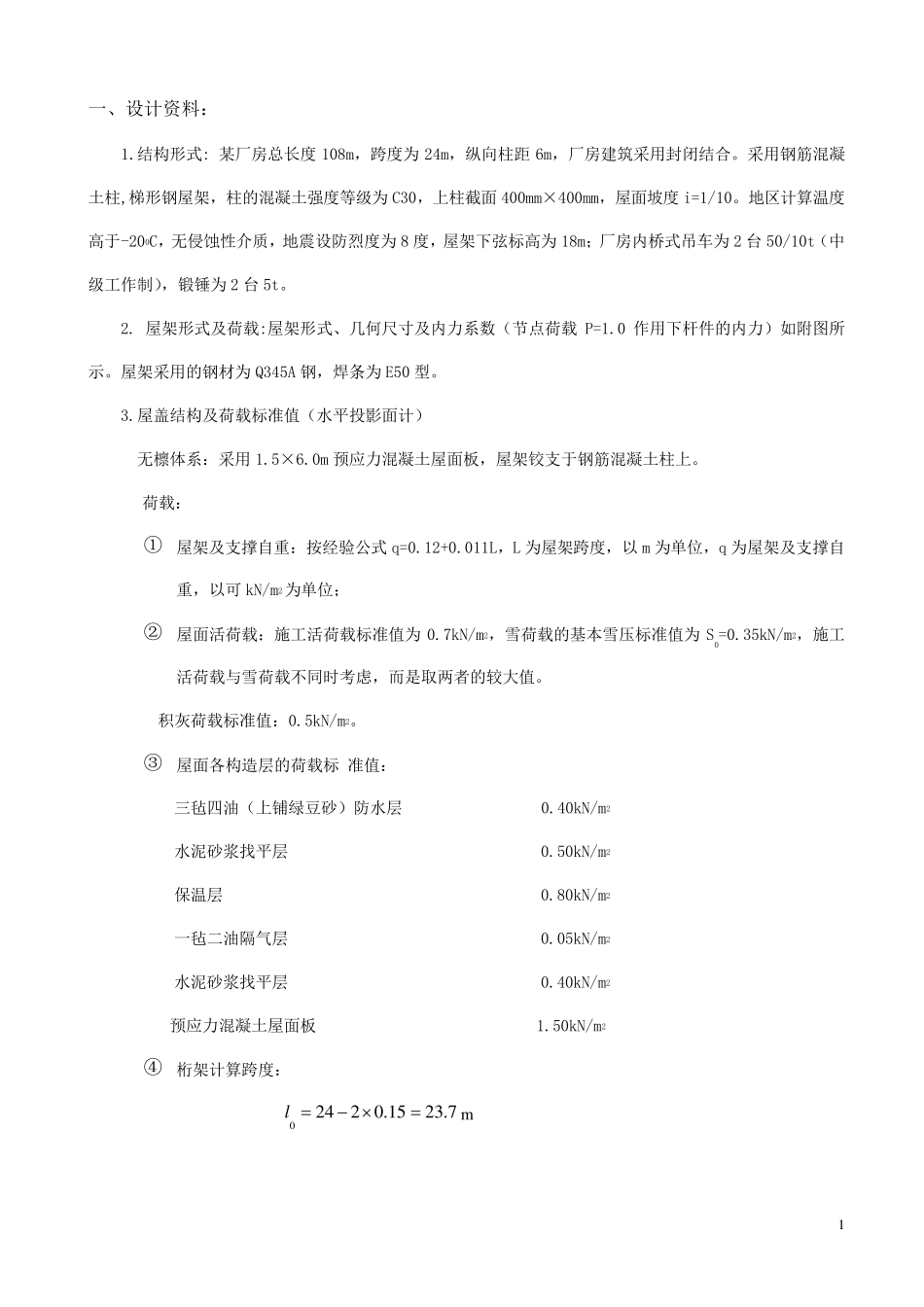 30m跨度普通钢桁架设计计算书_第2页