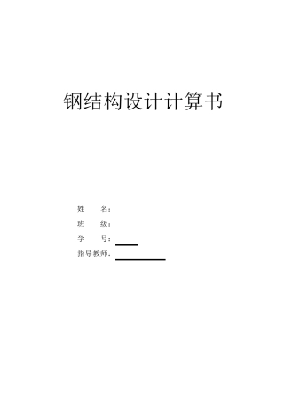 30m跨度普通钢桁架设计计算书