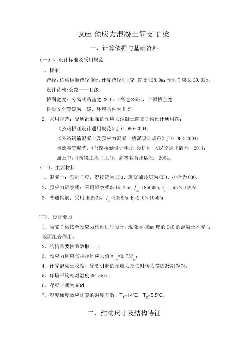 30m预应力混凝土简支T梁_第1页