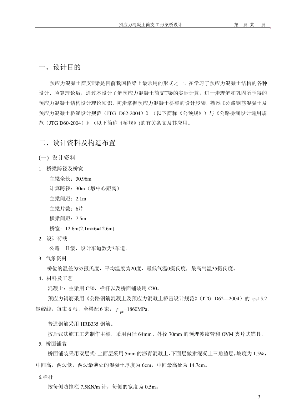 30m预应力混凝土简支T梁计算书_第3页