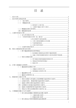 30m预应力混凝土简支T梁计算书