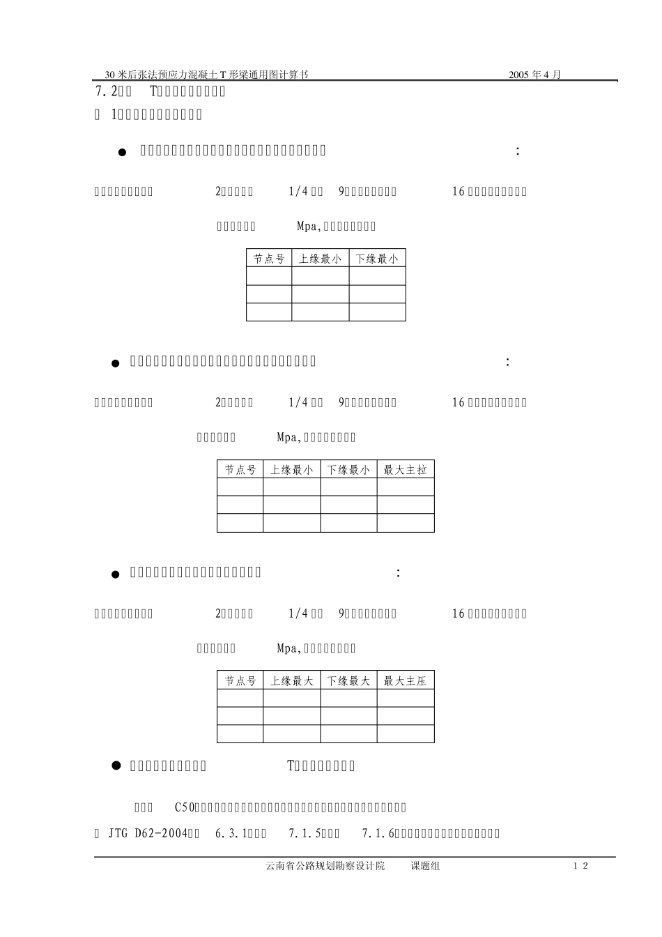 30m预应力连续T梁通用图计算书_第1页