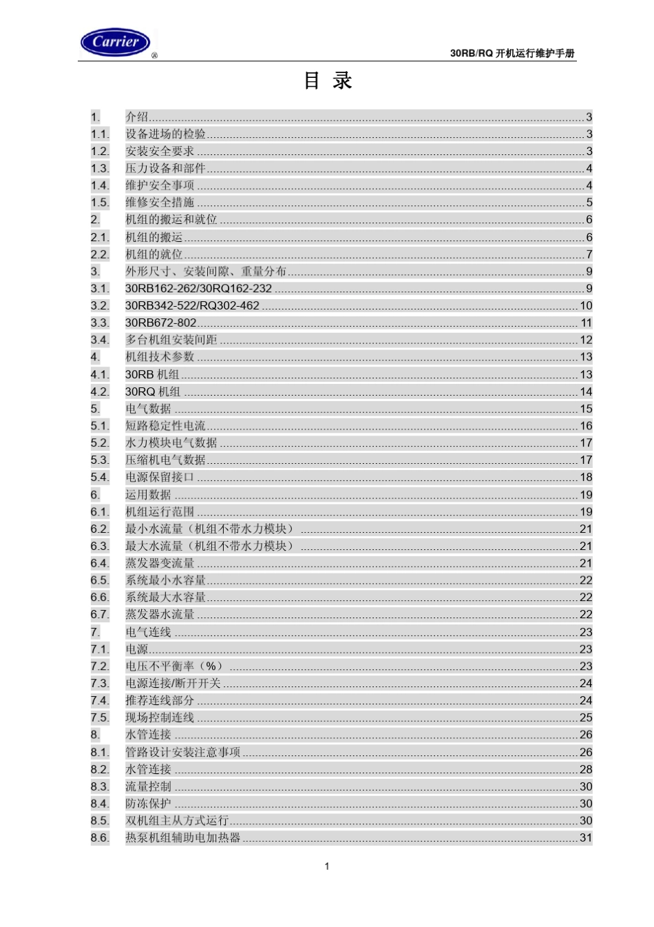 30RBRQ涡旋式风冷冷水热泵机组使用说明书II_第2页