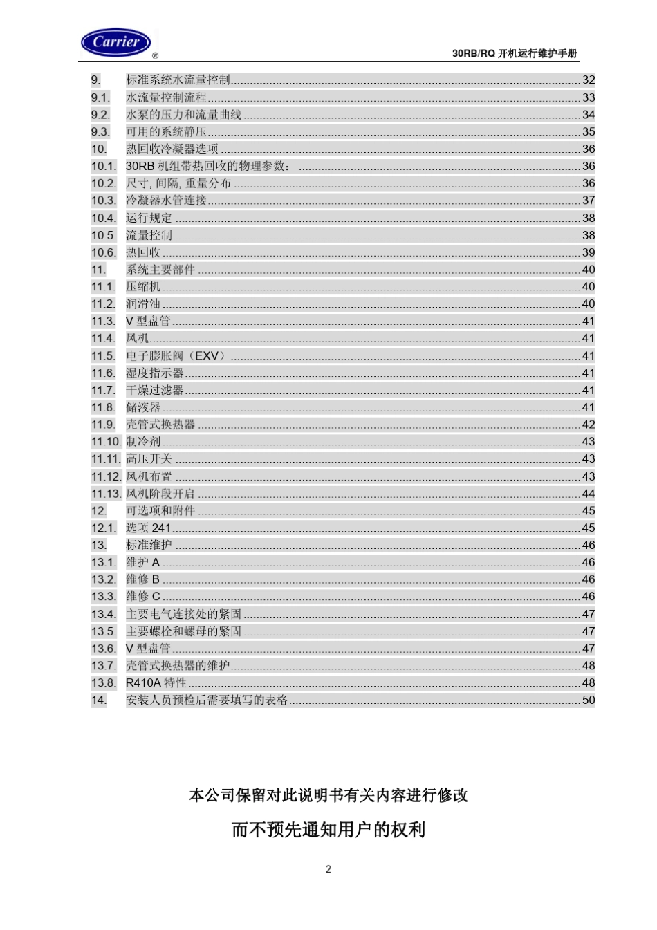 30RBRQ涡旋式风冷冷水热泵机组使用说明书II_第3页