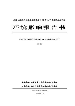 30万吨年煤制乙二醇项目
