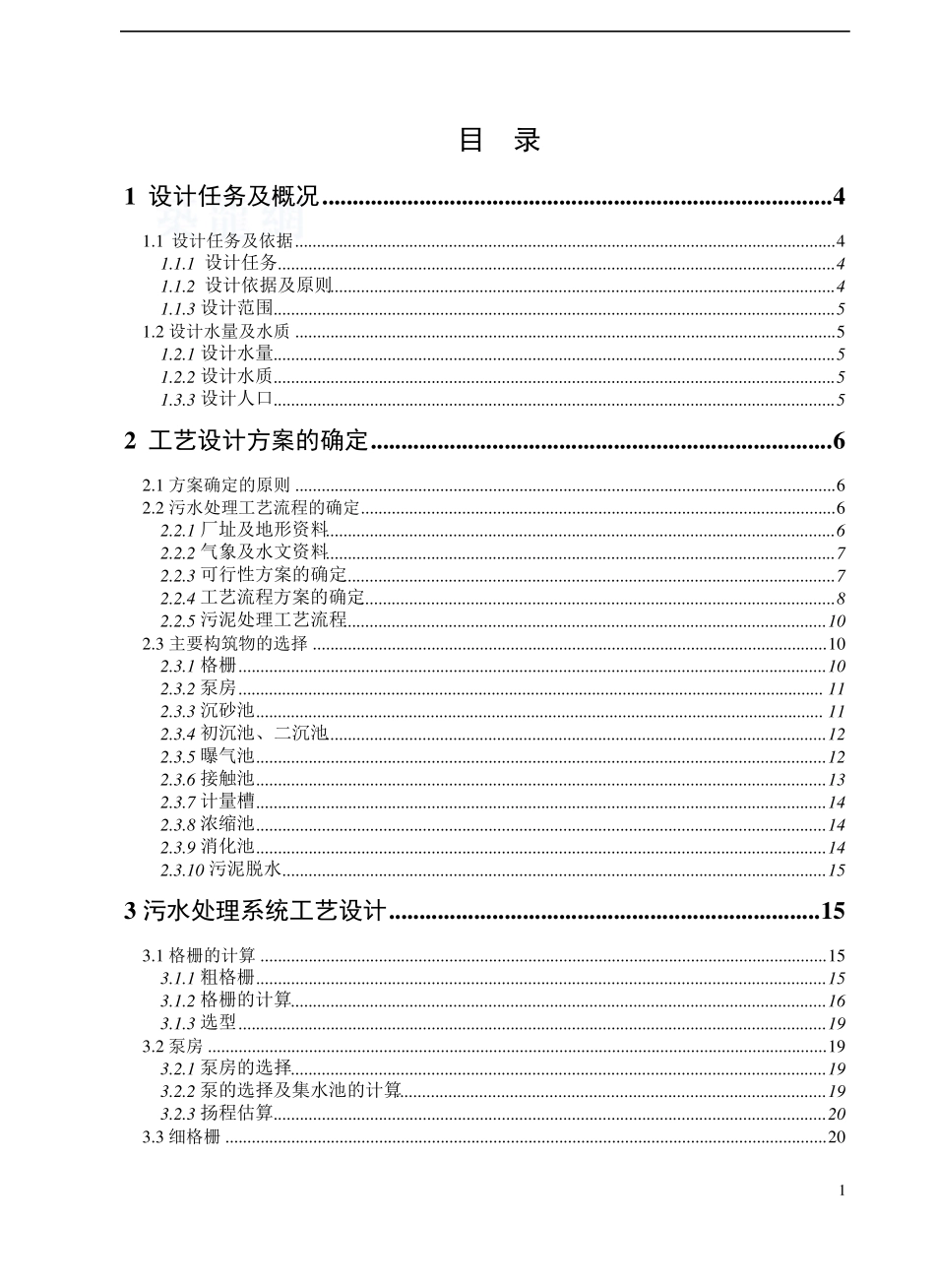 30万吨城市污水处理厂初步设计_第1页