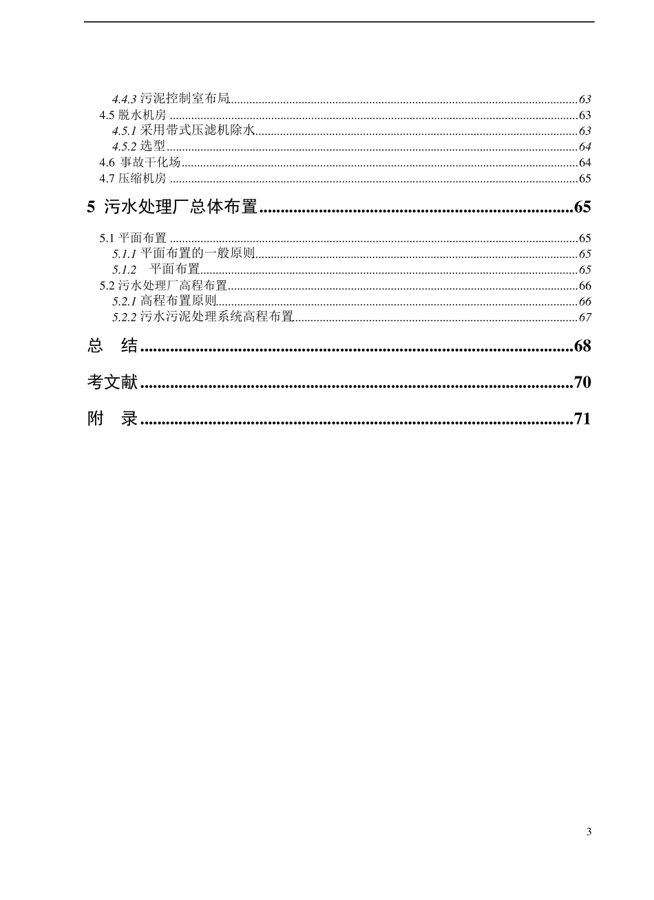 30万吨城市污水处理厂初步设计_第3页