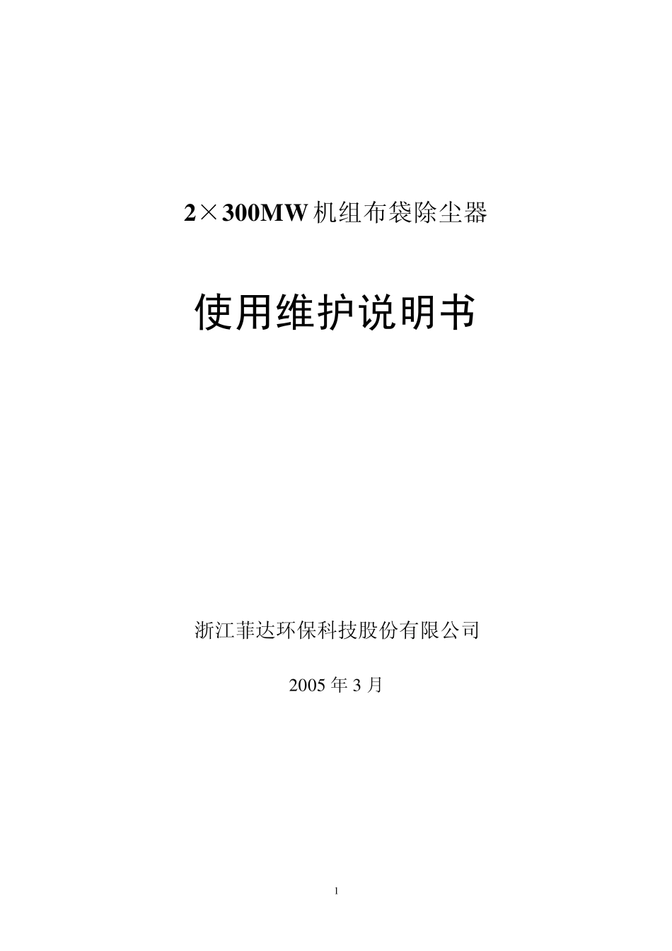30万布袋除尘器的说明书060429_第1页
