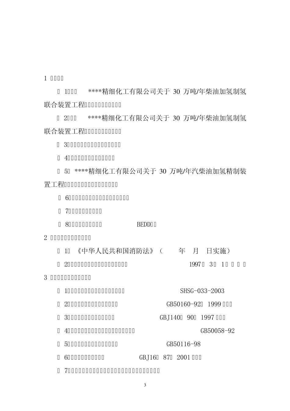 30万柴油加氢消防设计专篇_第3页