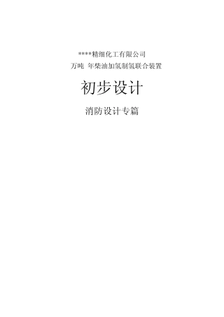 30万柴油加氢消防设计专篇