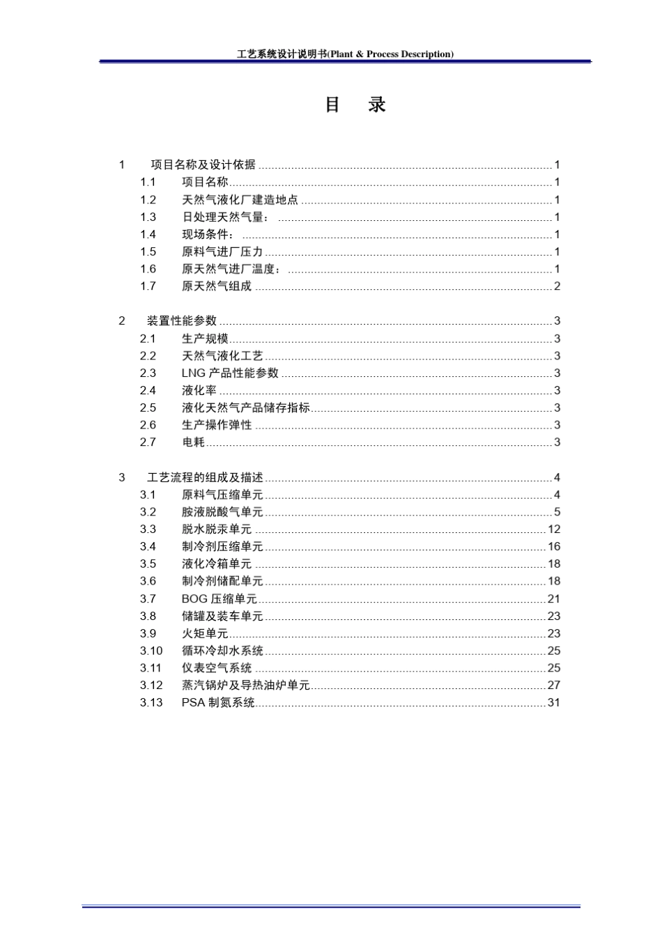 30万方天然气液化项目工艺系统设计说明书(2012年2月)_第2页