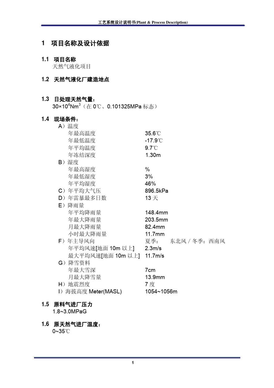 30万方天然气液化项目工艺系统设计说明书(2012年2月)_第3页