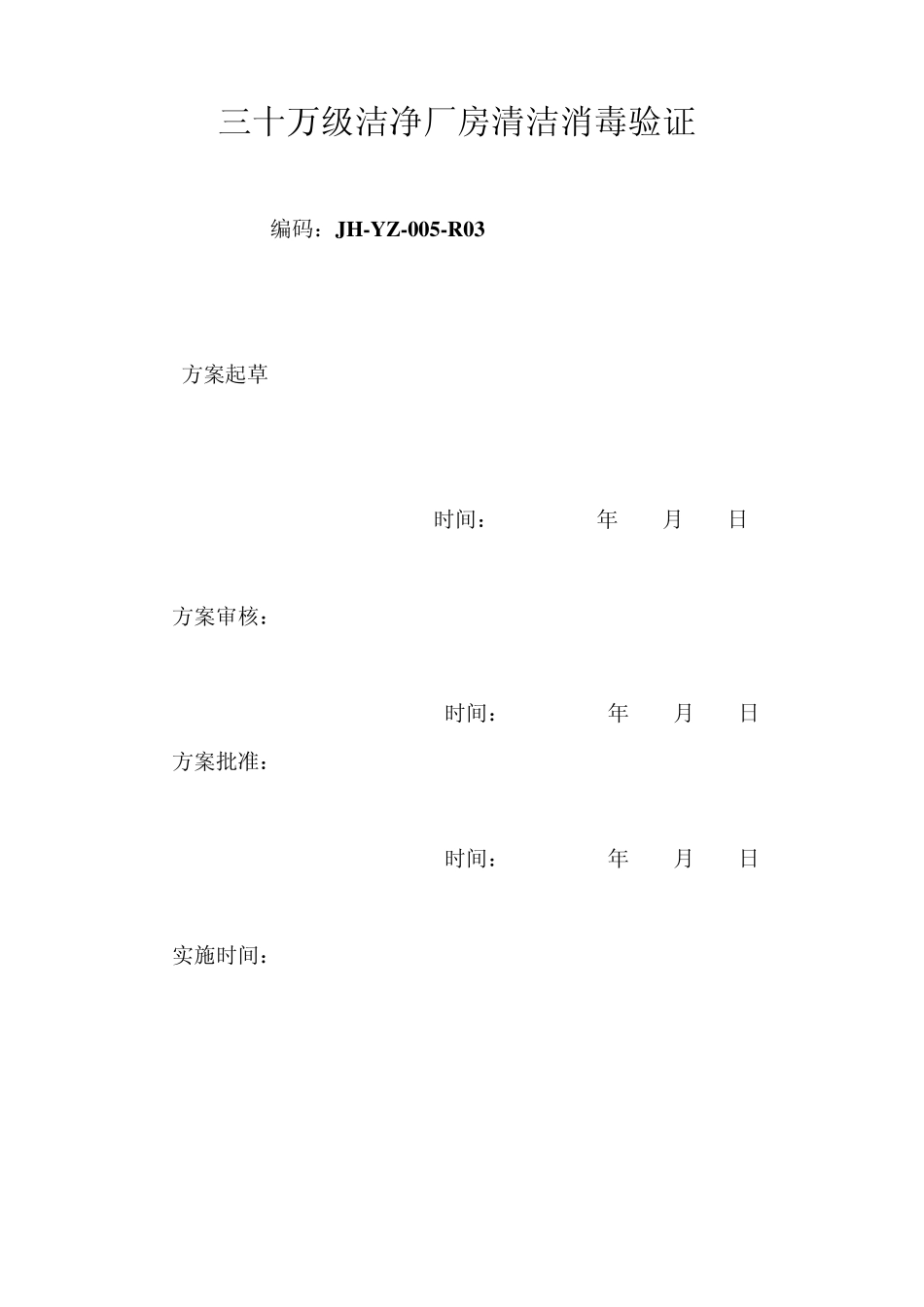 30万级洁净区厂房清洁消毒效果验证方案_第1页
