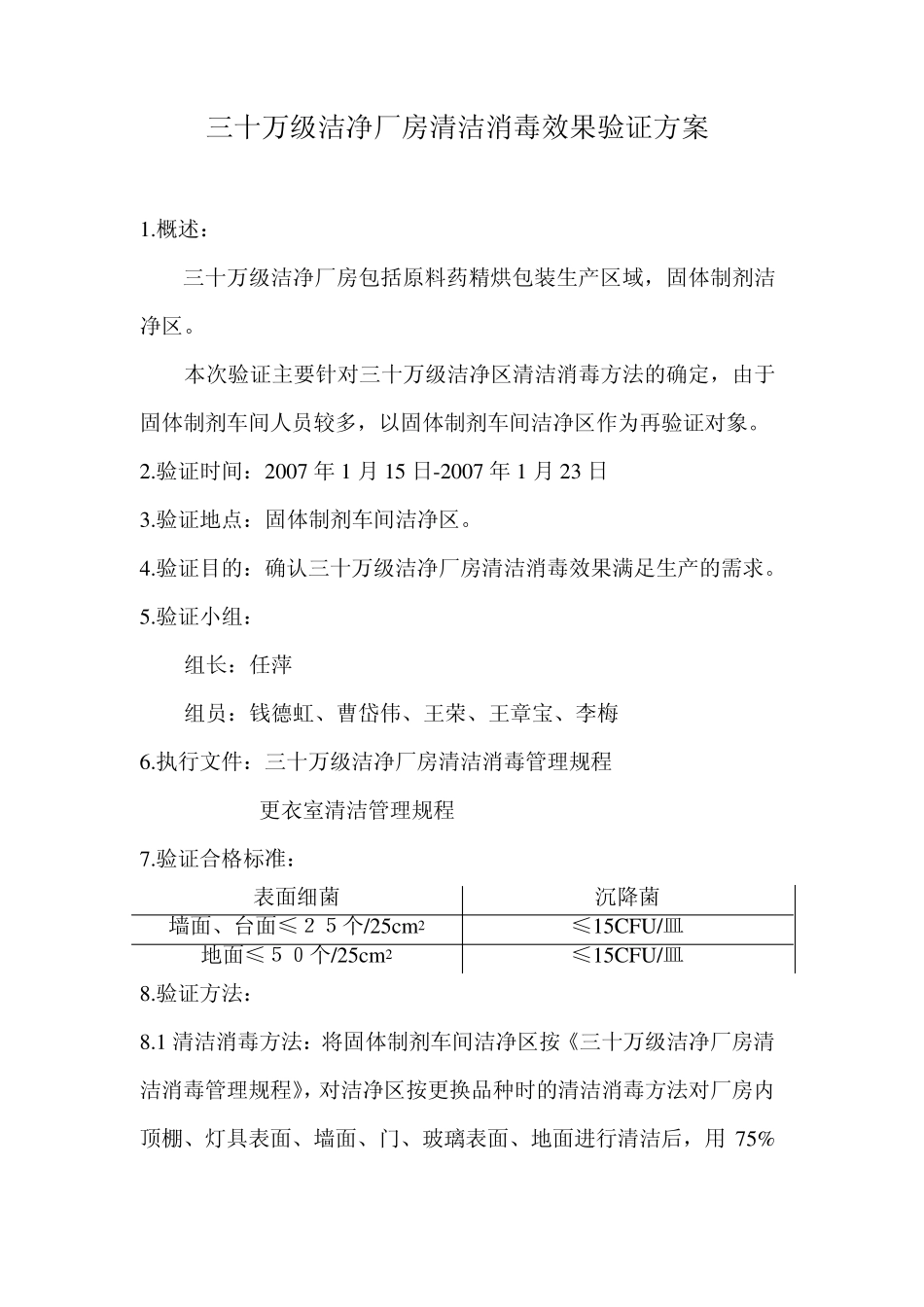 30万级洁净区厂房清洁消毒效果验证方案_第3页