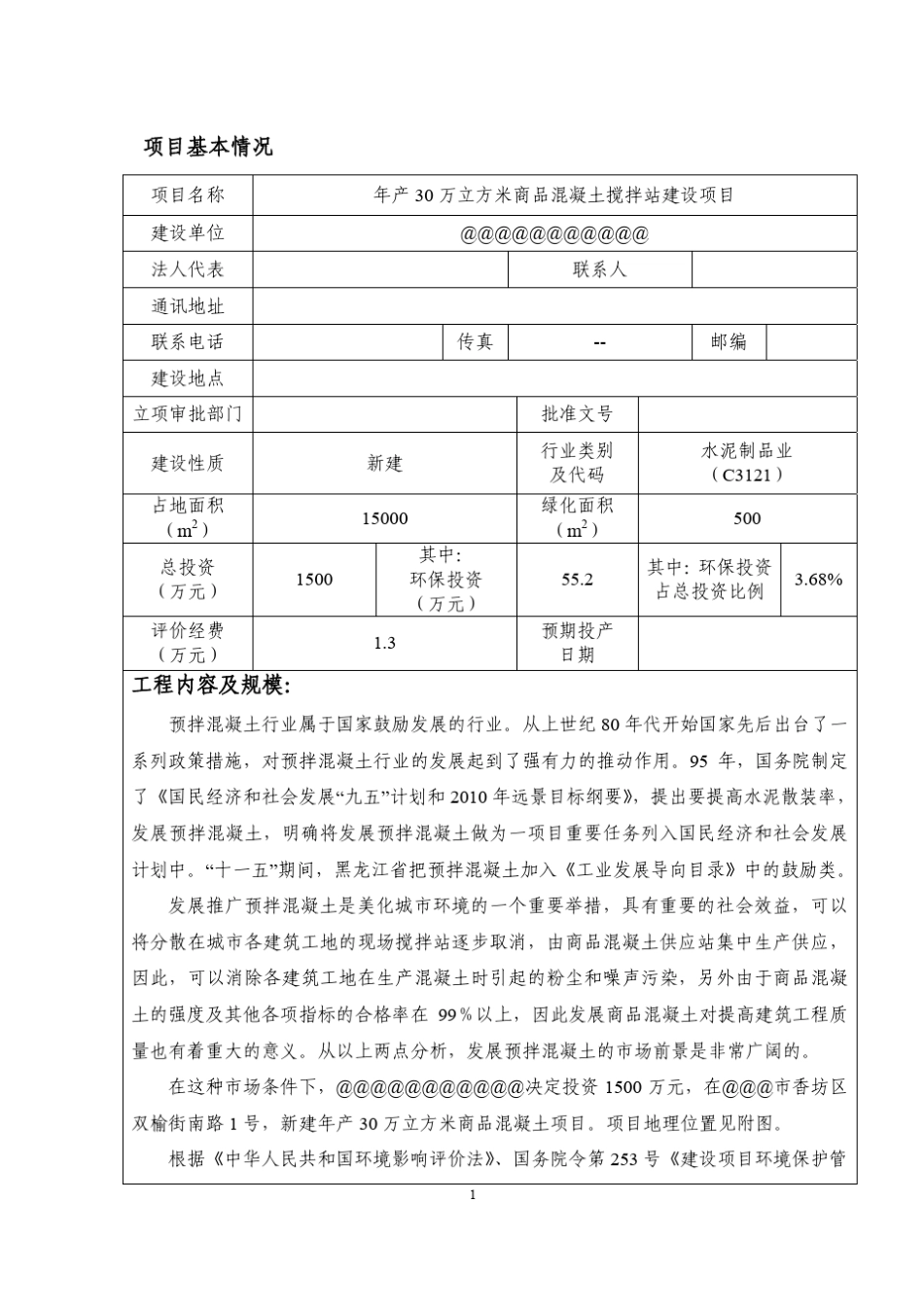 30万方混凝土搅拌站项目环境影响评价_第1页