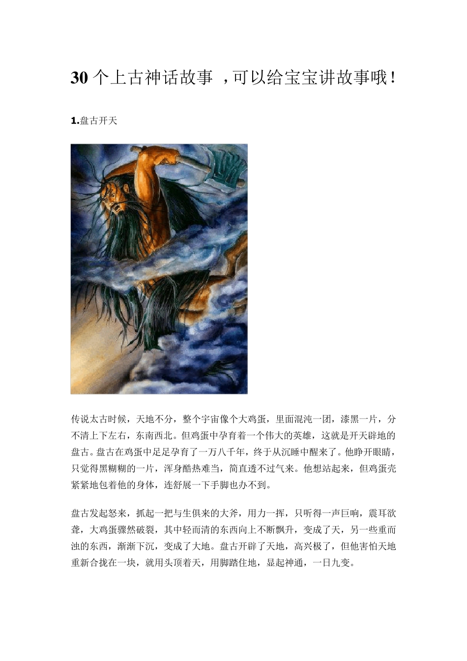 30个上古神话故事_第1页