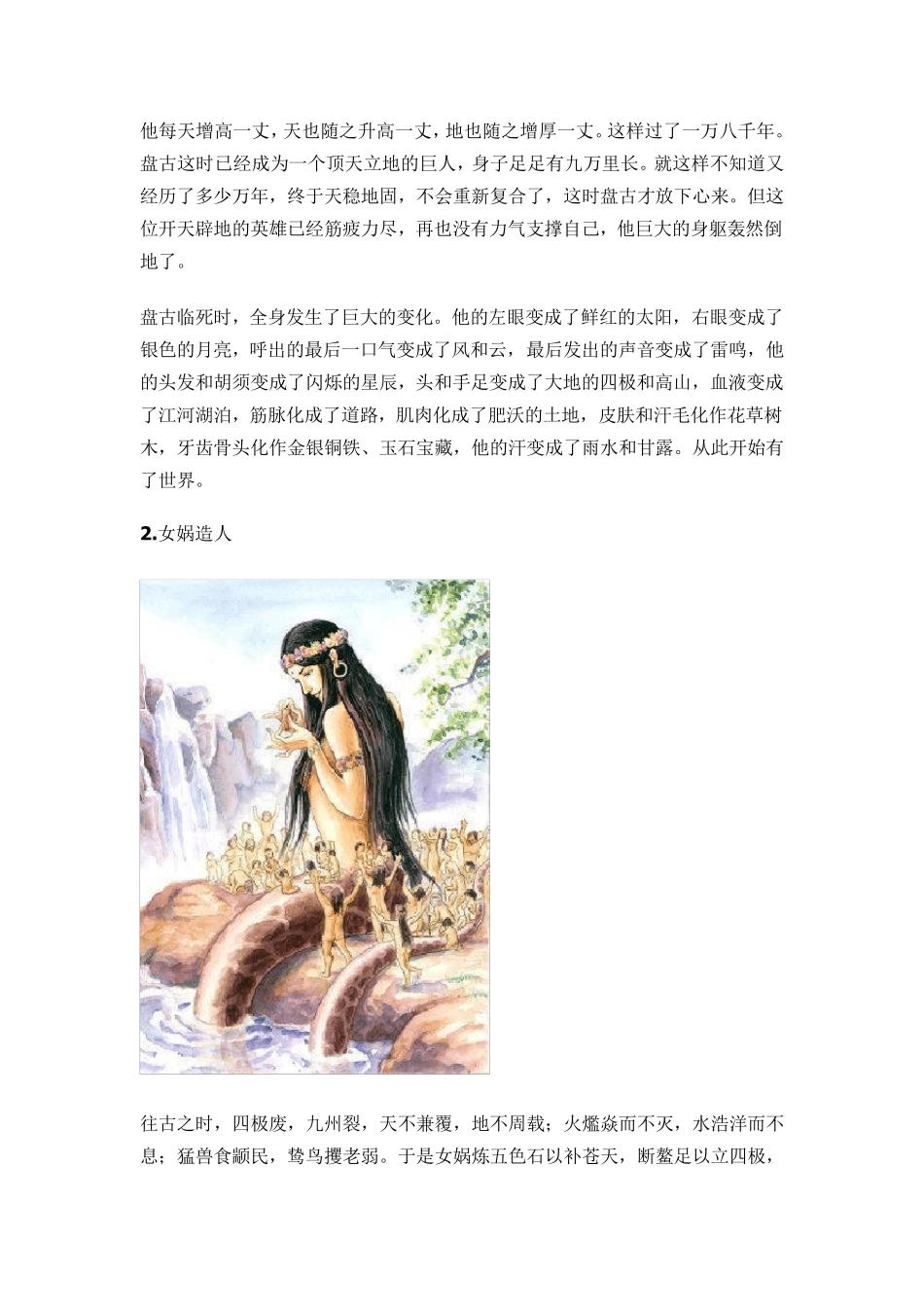30个上古神话故事_第2页