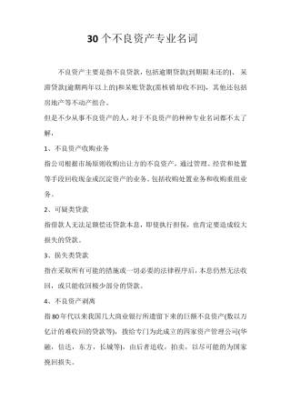 30个不良资产专业名词