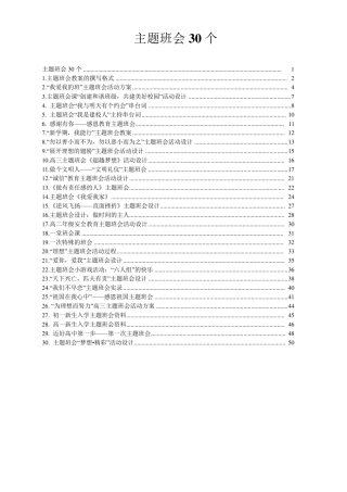 30个主题班会设计方案