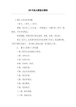 30个女人养生小常识
