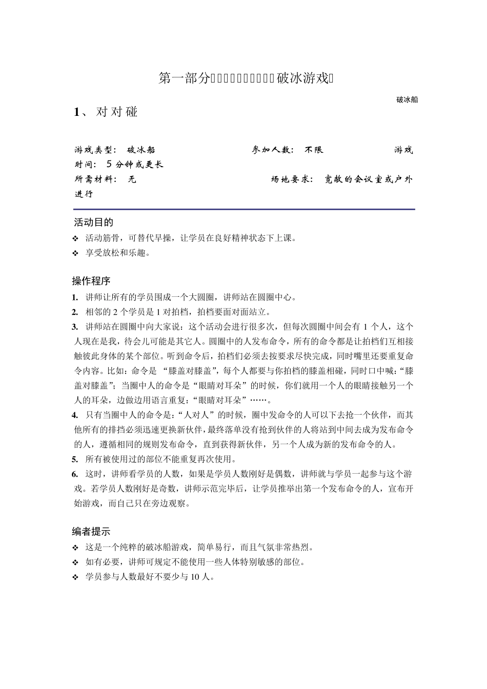 30个很有效的破冰游戏_第1页