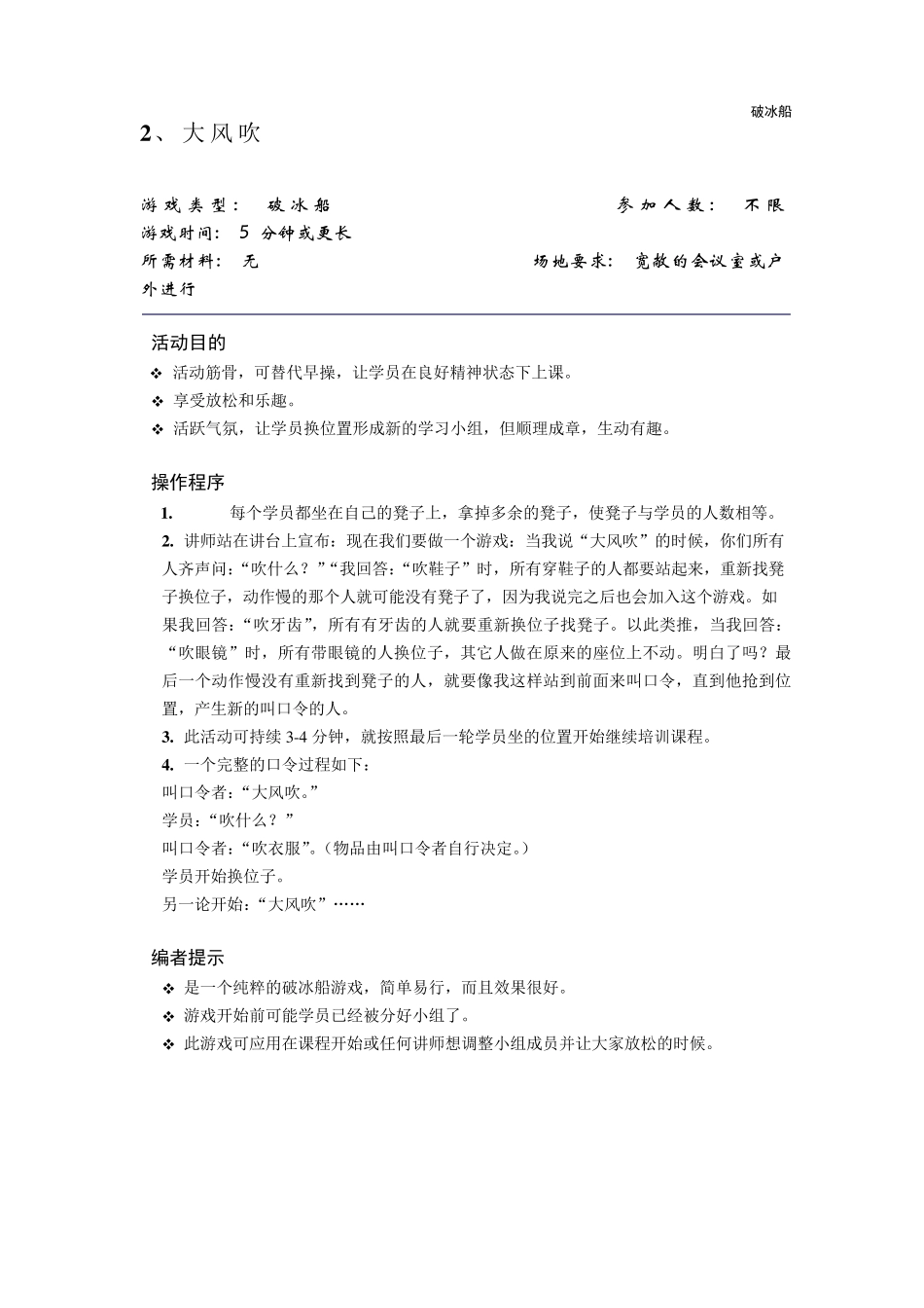 30个很有效的破冰游戏_第2页